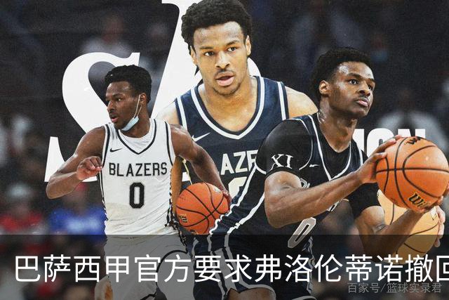 巴萨西甲官方要求弗洛伦蒂诺撤回言论否则将启动刑事诉讼