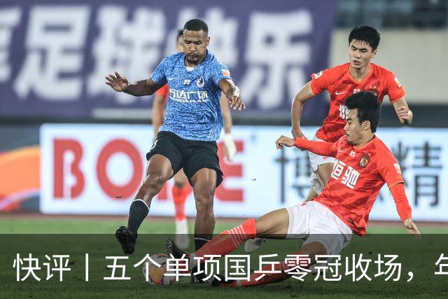 快评丨五个单项国乒零冠收场，年轻小将为何“不灵”？